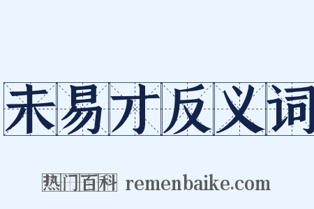 未易才反义词是什么意思的图片